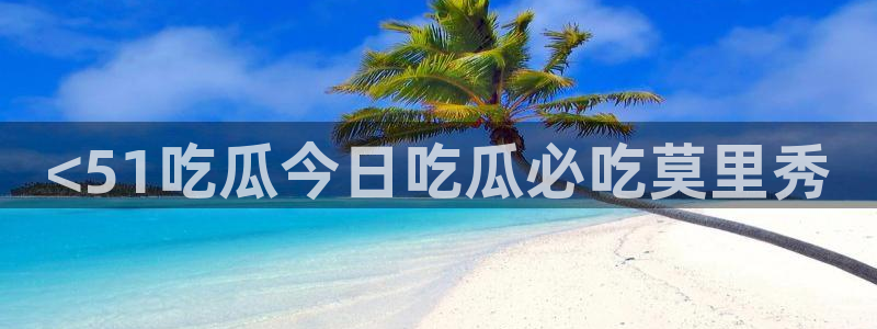 吃瓜去哪个网