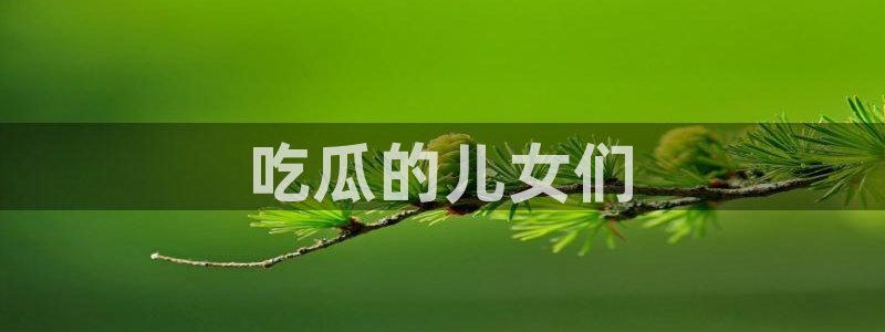 51吃瓜热心张津瑜