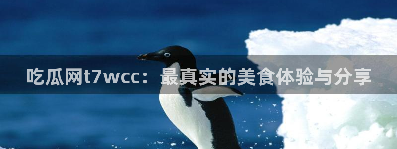 高血糖可以吃瓜吗:吃瓜网t7wcc:最真实的美食体验与分享