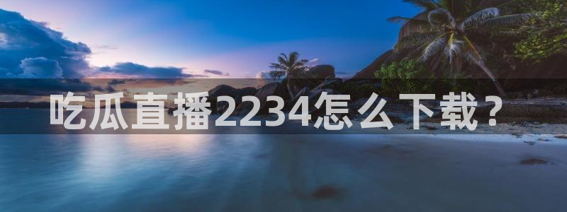高血糖可以吃茄瓜吗：吃瓜直播2234怎么下载？