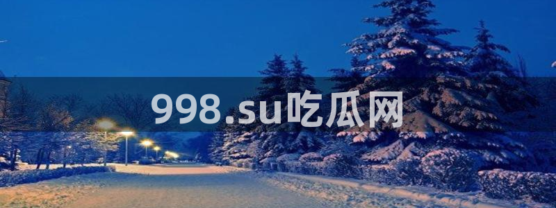 ccgg.mob今日吃瓜：998.su吃瓜网