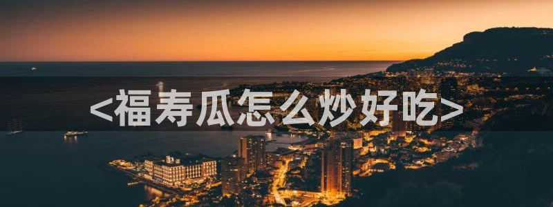 吃瓜群众中的瓜指的是：<福寿瓜怎么炒好吃>
