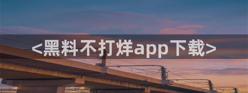 51吃瓜今日吃瓜莫里秀:<黑料不打烊app下载>